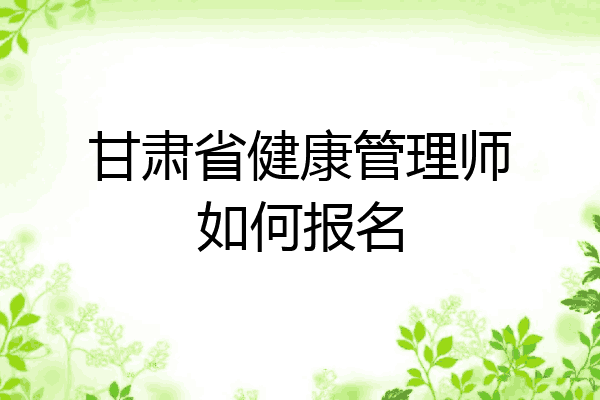 甘肃省健康管理师如何报名