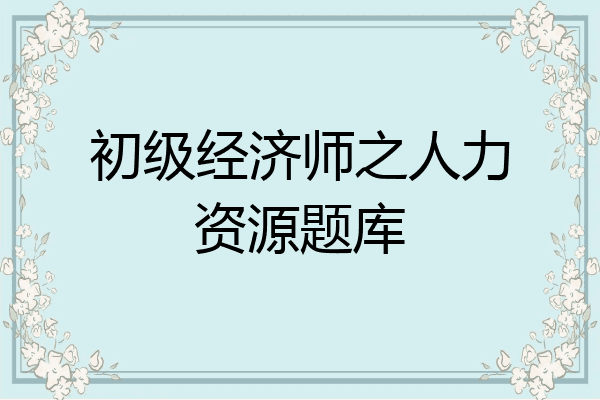 初级经济师之人力资源题库