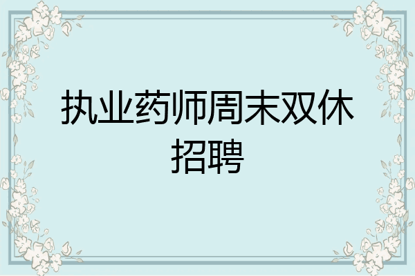 执业药师周末双休招聘