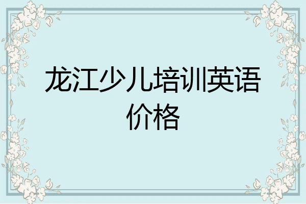龙江少儿培训英语价格