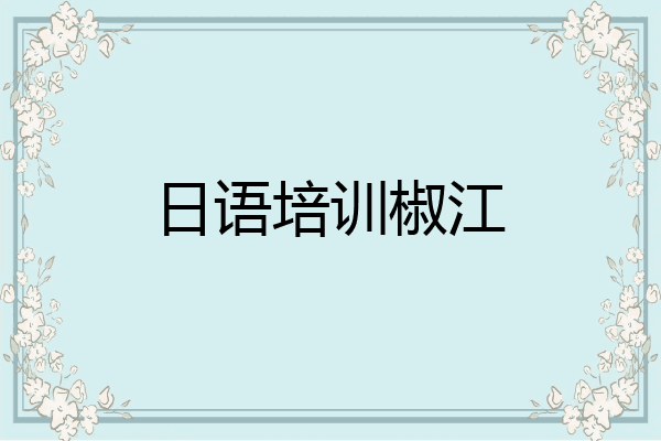 日语培训椒江