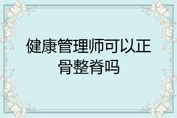 健康管理师可以正骨整脊吗