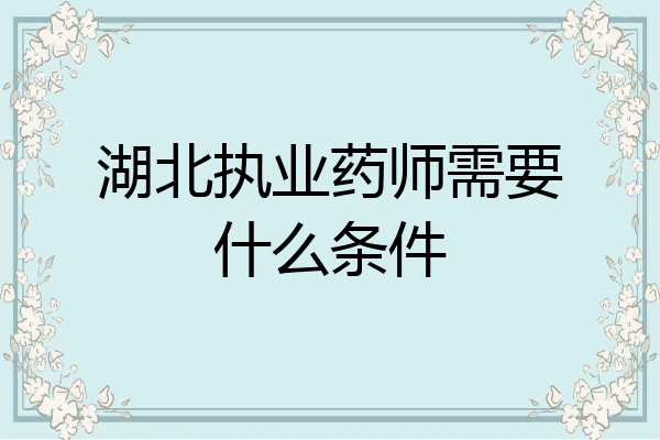湖北执业药师需要什么条件
