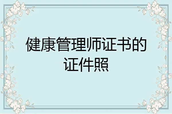 健康管理师证书的证件照