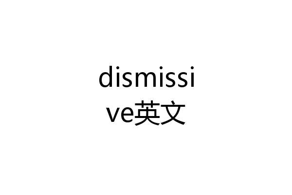 dismissive英文