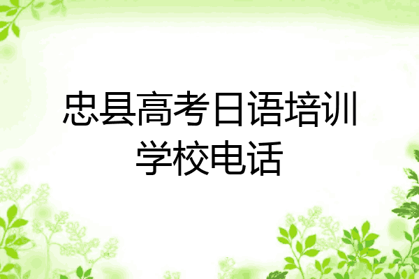 忠县高考日语培训学校电话