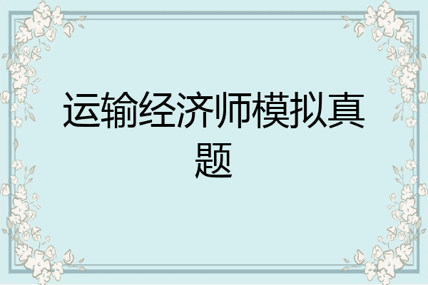 运输经济师模拟真题