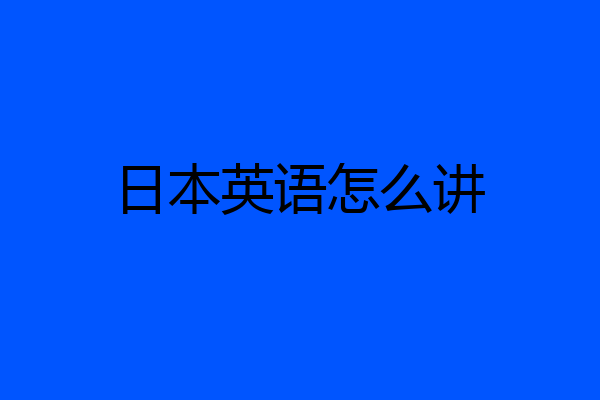 日本英语怎么讲