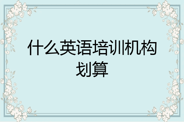 什么英语培训机构划算