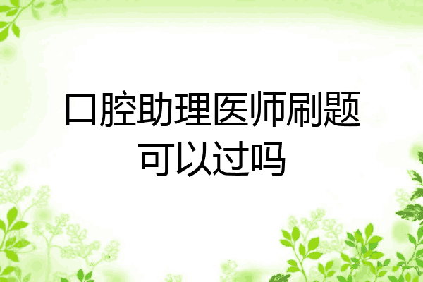 口腔助理医师刷题可以过吗