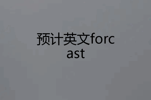 预计英文forcast
