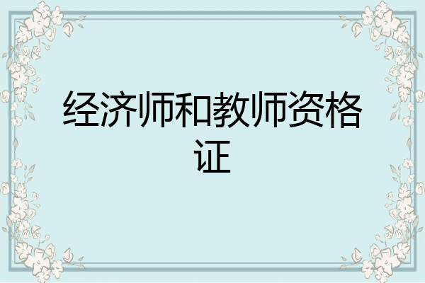 经济师和教师资格证