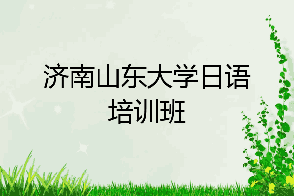 济南山东大学日语培训班