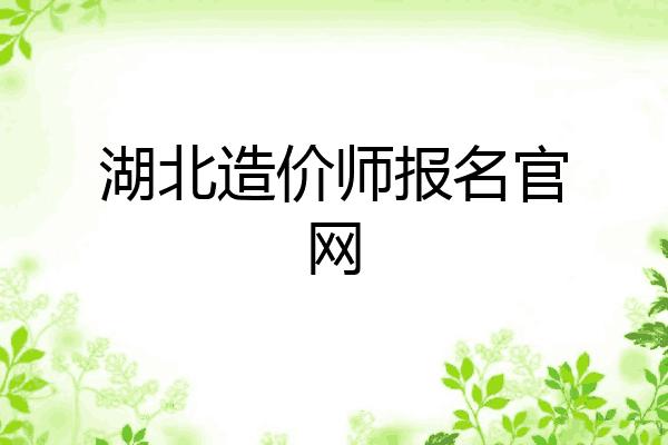 湖北造价师报名官网