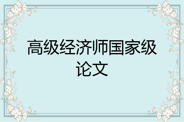 高级经济师国家级论文