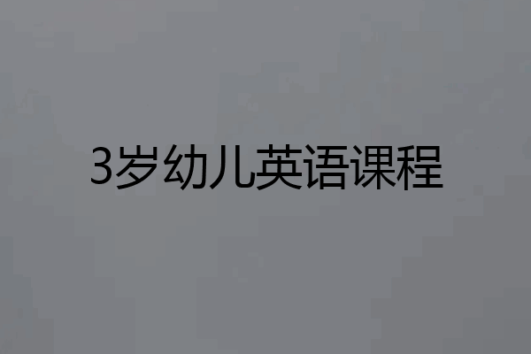 3岁幼儿英语课程