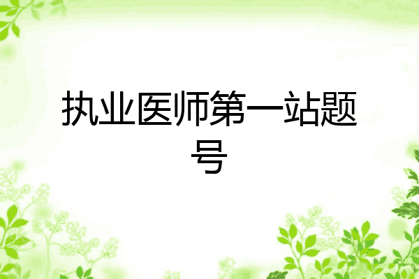 执业医师第一站题号