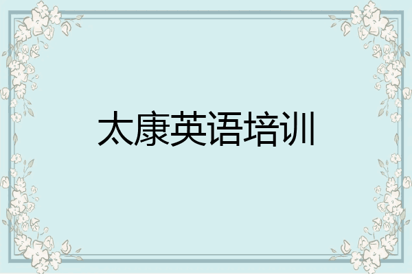 太康英语培训