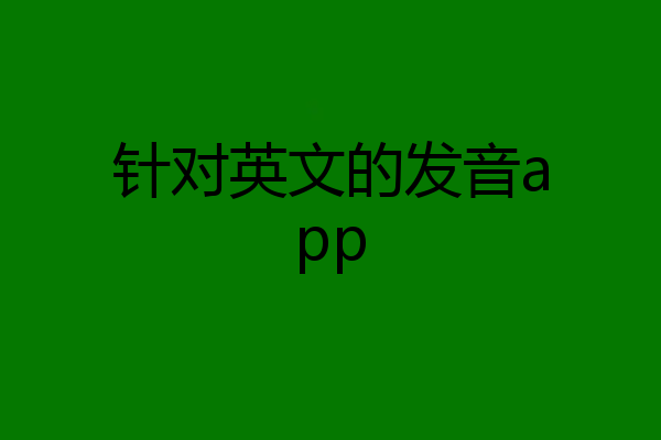 针对英文的发音app