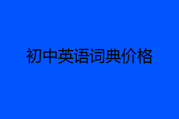 初中英语词典价格