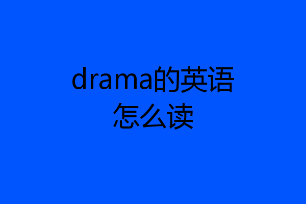 drama的英语怎么读