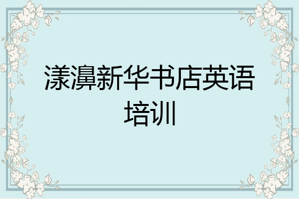 漾濞新华书店英语培训