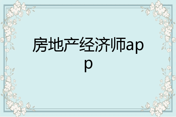 房地产经济师app