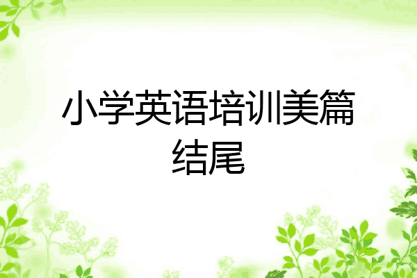 小学英语培训美篇结尾