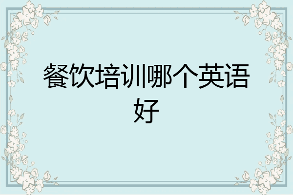 餐饮培训哪个英语好