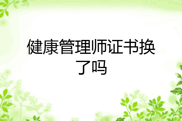 健康管理师证书换了吗