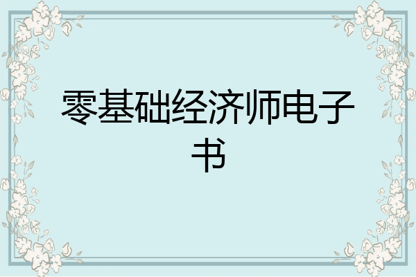 零基础经济师电子书