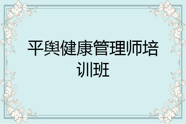 平舆健康管理师培训班