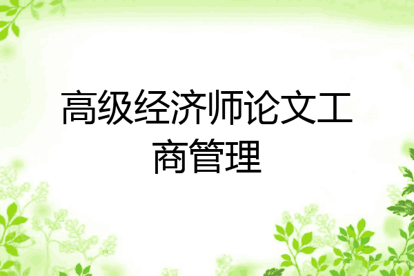 高级经济师论文工商管理