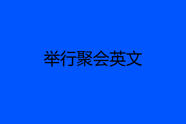 举行聚会英文