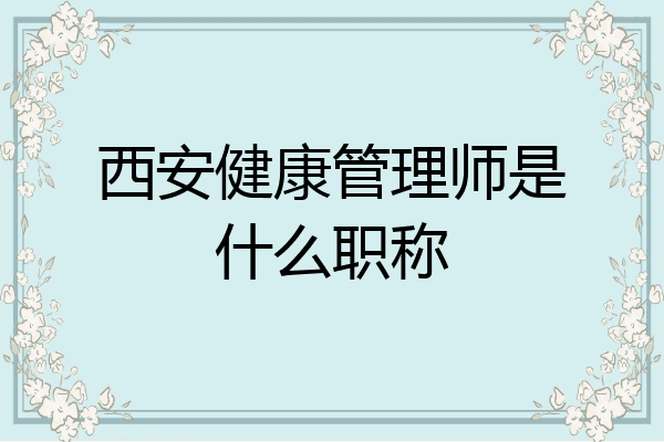 西安健康管理师是什么职称