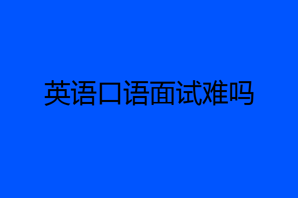 英语口语面试难吗