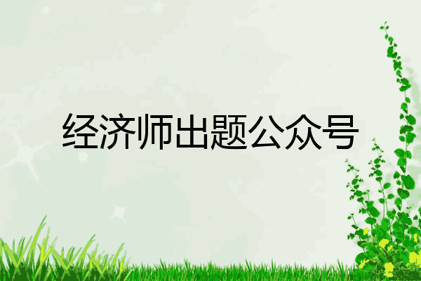 经济师出题公众号