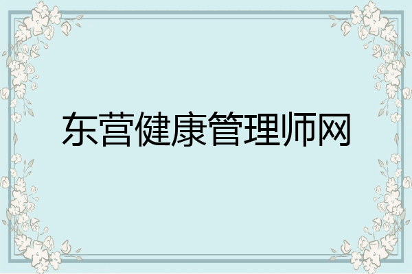 东营健康管理师网