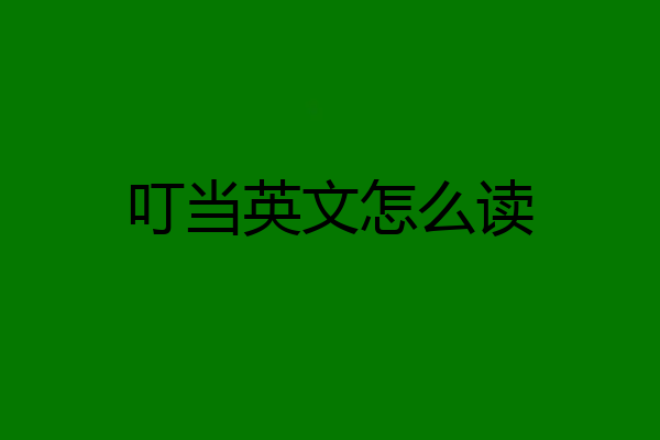 叮当英文怎么读