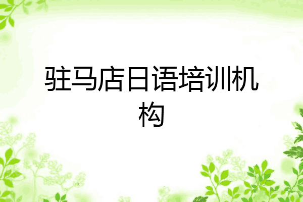 驻马店日语培训机构