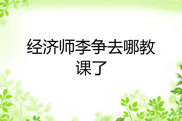 经济师李争去哪教课了