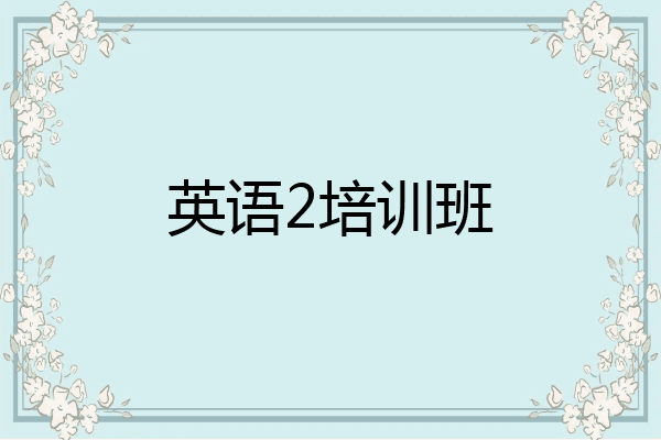 英语2培训班