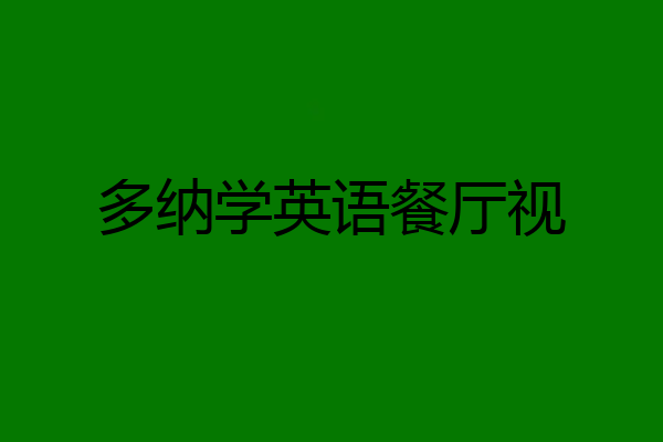 多纳学英语餐厅视