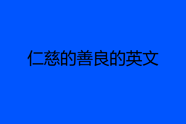 仁慈的善良的英文