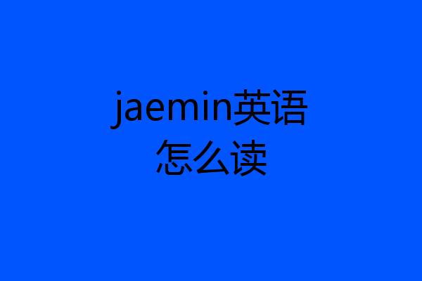 jaemin英语怎么读