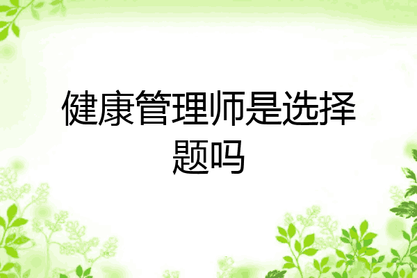 健康管理师是选择题吗