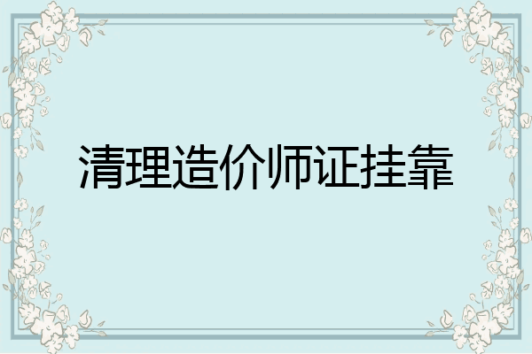 清理造价师证挂靠