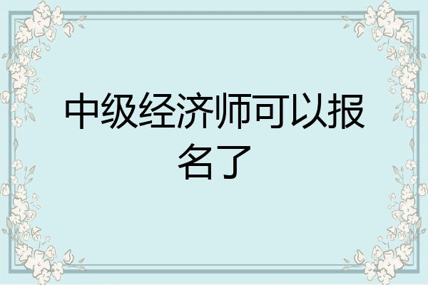 中级经济师可以报名了