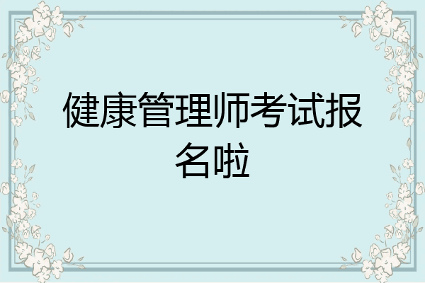 健康管理师考试报名啦