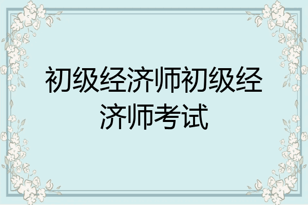 初级经济师初级经济师考试